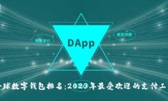 全球数字钱包排名：2023年