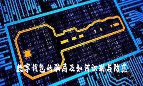 数字钱包的骗局及如何识别与防范