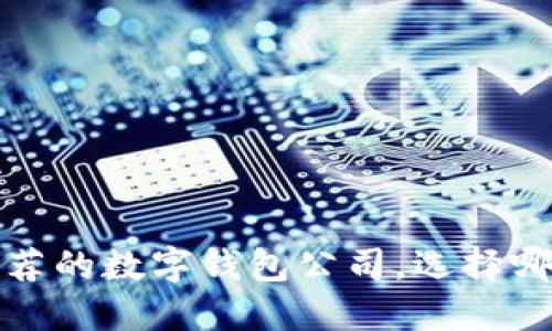 2023年最推荐的数字钱包公司，选择哪一个更合适？