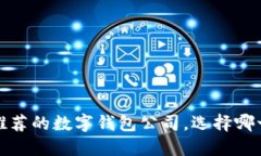 2023年最推荐的数字钱包公