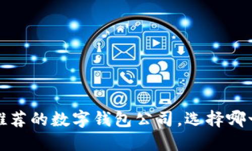 2023年最推荐的数字钱包公司，选择哪一个更合适？