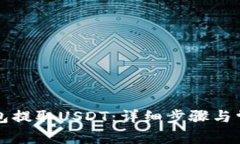 如何从TP钱包提取USDT：详