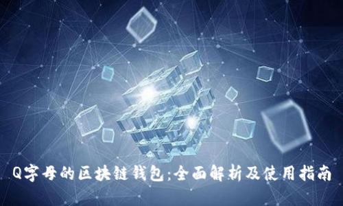 Q字母的区块链钱包：全面解析及使用指南