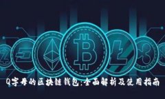 Q字母的区块链钱包：全面