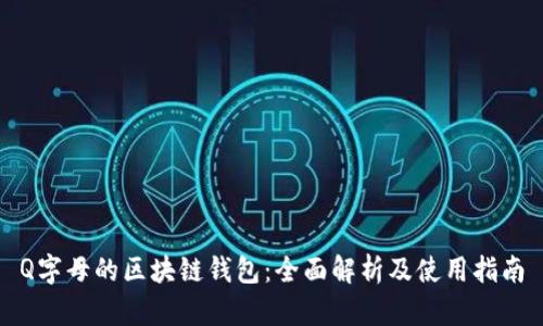 Q字母的区块链钱包：全面解析及使用指南