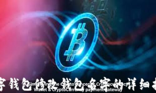 
数字钱包修改钱包名字的详细指南