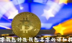 数字钱包修改钱包名字的