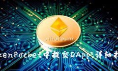 如何在TokenPocket中提交DA