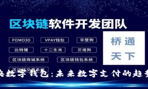 全面解析央数字钱包：未来数字支付的趋势与安全性