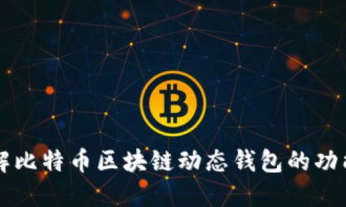 深入了解比特币区块链动态钱包的功能与应用