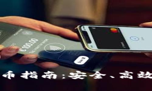 佛萨奇TP钱包提币指南：安全、高效的数字资产管理