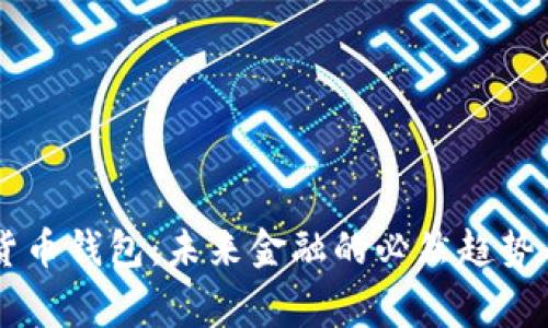 国家数字货币钱包：未来金融的必然趋势与发展潜力