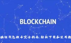 区块链钱包提币完全指南