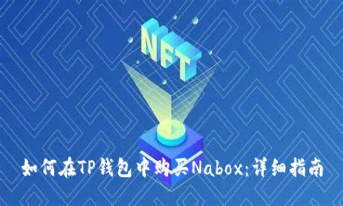 如何在TP钱包中购买Nabox：详细指南