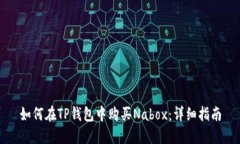 如何在TP钱包中购买Nabox：