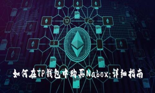 如何在TP钱包中购买Nabox：详细指南