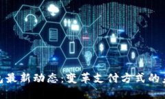 数字钱包最新动态：变革