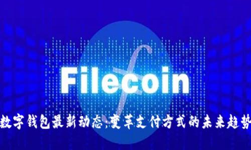 数字钱包最新动态：变革支付方式的未来趋势