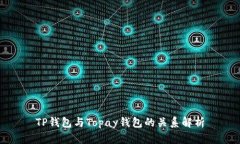 TP钱包与Topay钱包的关系解