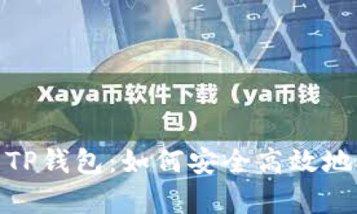 全面解析TP钱包：如何安全高效地接受空投