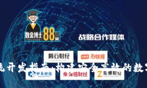 区块链钱包系统开发指南：构建安全高效的数字资产管理工具