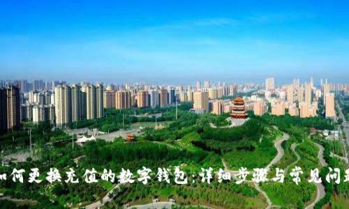 微信如何更换充值的数字钱包：详细步骤与常见问题解答