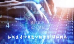 如何查看TP钱包公链信息：
