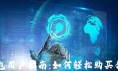 TP钱包用户指南：如何轻松