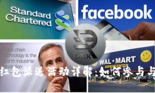 湖州数字钱包红包派送活动详解：如何参与与获取更多福利