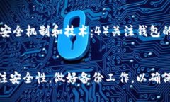  全面解析数字货币钱包