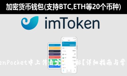 如何在TokenPocket中上传自定义图标？详细指南与常见问题解答