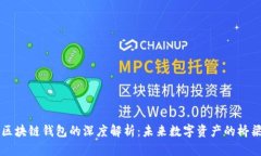 区块链钱包的深度解析：