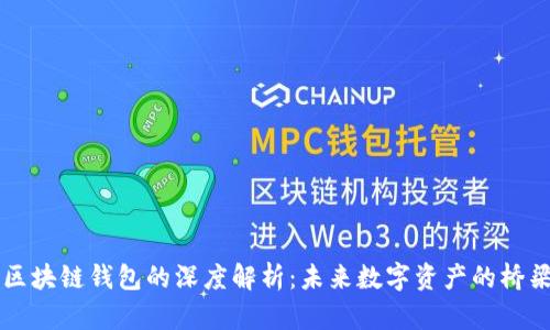 区块链钱包的深度解析：未来数字资产的桥梁