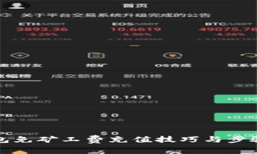 TP钱包免矿工费充值技巧与步骤详解