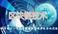 如何解决TP钱包中没有钱包
