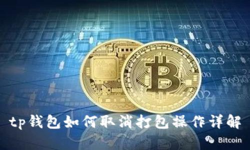 tp钱包如何取消打包操作详解