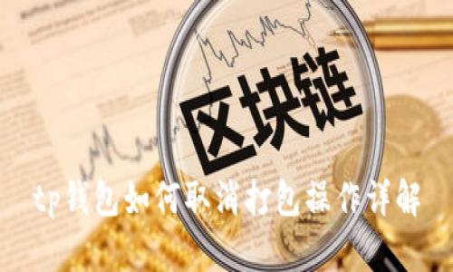 tp钱包如何取消打包操作详解