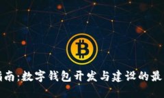 完整指南：数字钱包开发
