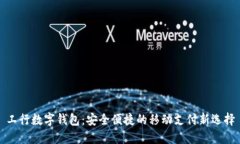 工行数字钱包：安全便捷