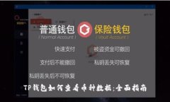 TP钱包如何查看币种数据：