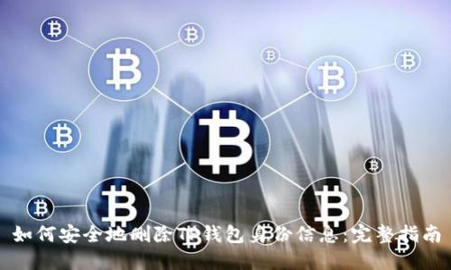 如何安全地删除TP钱包身份信息：完整指南