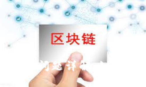 数字钱包逾期问题详解：如何应对与预防