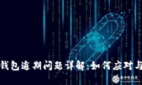 数字钱包逾期问题详解：如何应对与预防