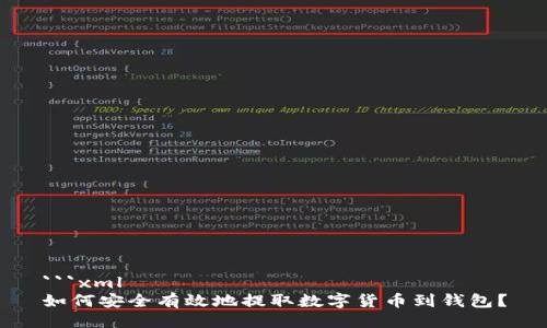 ```xml
如何安全有效地提取数字货币到钱包？