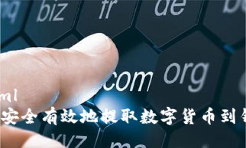 ```xml
如何安全有效地提取数字货币到钱包?