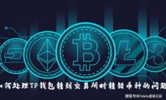 如何处理TP钱包转到交易所