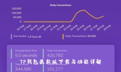 TP钱包最新版下载与功能详