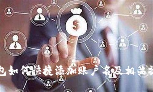 数字钱包如何快捷添加账户名及相关操作指南