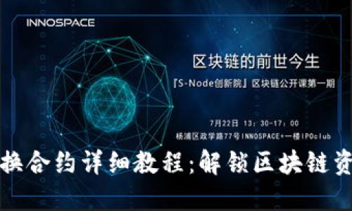 TP钱包兑换合约详细教程：解锁区块链资产的秘密