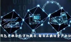 TP钱包兑换合约详细教程：